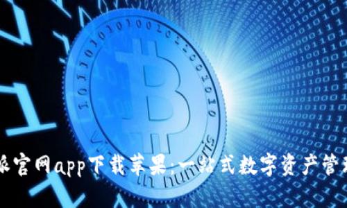 比特派官网app下载苹果：一站式数字资产管理平台
