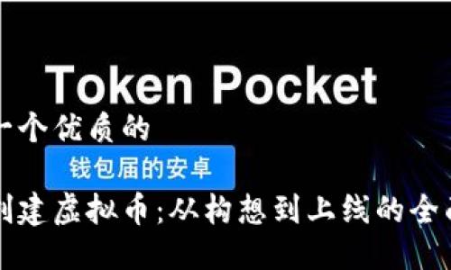 思考一个优质的

怎样创建虚拟币：从构想到上线的全面指南