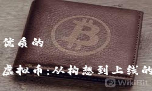 思考一个优质的

怎样创建虚拟币：从构想到上线的全面指南
