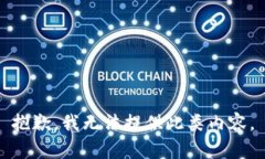 抱歉，我无法提供此类内