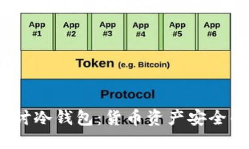  深入探讨冷钱包：货币资产安全的保护伞