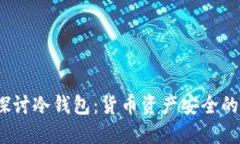  深入探讨冷钱包：货币资产安全的保护伞