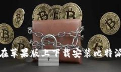 如何在苹果版上下载安装比特派钱包