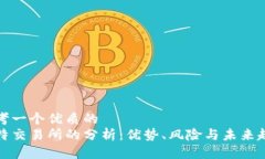 思考一个优质的  比特交易所的分析：优势、风险