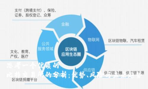 思考一个优质的  
比特交易所的分析：优势、风险与未来趋势