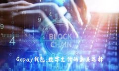 Gopay钱包：数字支付的未来选择