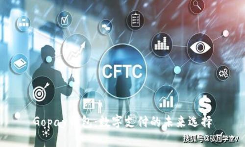 Gopay钱包：数字支付的未来选择
