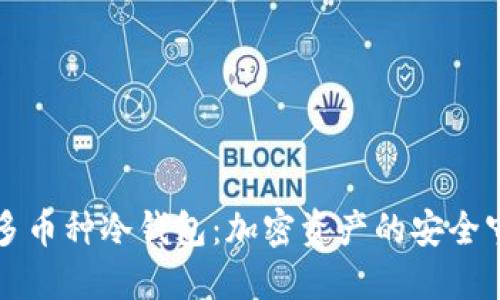 支持多币种冷钱包：加密资产的安全守护者