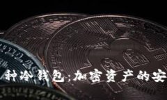 支持多币种冷钱包：加密资产的安全守护者