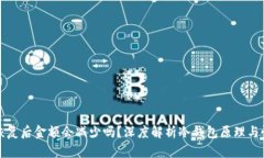 冷钱包恢复后金额会减少吗？深度解析冷钱包原
