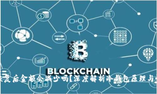 冷钱包恢复后金额会减少吗？深度解析冷钱包原理与恢复过程
