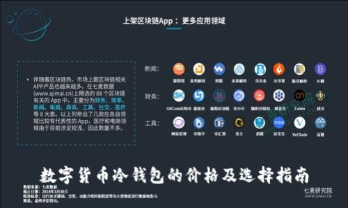 数字货币冷钱包的价格及选择指南