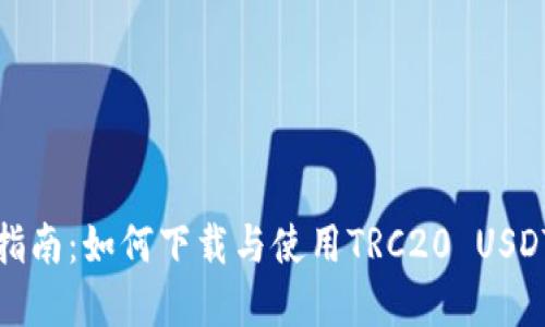 完整指南：如何下载与使用TRC20 USDT钱包