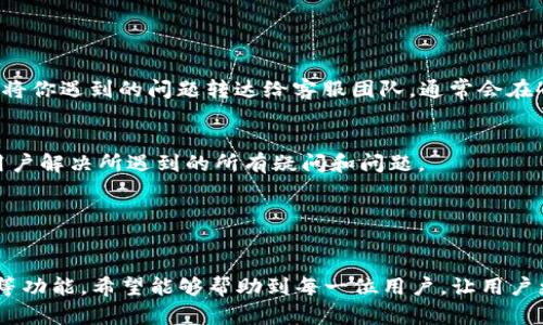 比特派钱包使用教程图解视频

比特派钱包,加密货币,数字资产/guanjianci

引言

比特派钱包是一款非常流行的移动端加密货币钱包，支持多种数字资产的存储与交易。由于其用户友好的界面和安全性，越来越多的人选择比特派作为管理他们的加密货币的工具。本文将详细介绍如何使用比特派钱包，包括安装、创建钱包、充值、交易等步骤，并提供图解和视频链接，帮助用户更好地掌握比特派钱包的使用方法。


第一步：下载与安装比特派钱包

首先，用户需要在应用商店中搜索“比特派”进行下载。无论是iOS还是Android系统，均可在相应的应用商店中找到比特派钱包的应用。下载完成后，点击安装按钮进行安装。 


安装完成后，打开比特派钱包，你会看到一个欢迎界面。此时，用户可以选择创建新钱包或导入已有钱包。如果你是首次使用，则点击“创建新钱包”。


第二步：创建新钱包

在创建新钱包的过程中，用户需要设置一个强密码。这是确保你的数字资产安全的第一步。选定密码后，需要确认密码以继续。随后，你会看到一组助记词，这是恢复钱包的重要信息。务必将其妥善保存，并不要与他人分享。


完成助记词的保存后，返回应用程序，你需要验证刚刚保存的助记词，以确保你已妥善记录。验证通过后，钱包便成功创建。你现在已经拥有了一个基于区块链技术的数字钱包，可以开始管理你的加密资产。


第三步：充值比特派钱包

要向比特派钱包充值，用户首先需要获取钱包的接收地址。进入钱包后，点击“充值”，在此处将看到本钱包支持的多种加密货币，选择你需要充值的币种，并点击“接收”获取地址。你可以选择二维码或者文字地址发送给转账的对象。


转账完成后，用户可以在“资产”界面查看充值的余额。为了安全起见，建议用户在充值之前，确认对方地址的正确性，并注意网络拥堵可能导致的延迟。


第四步：如何进行交易

比特派钱包支持多种交易方式，包括买入和卖出等。若你想进行交易，步首先在资产中查看你的余额，确保有足够的资金。然后，点击“交易”，选择你需要交易的币种，以及输入你想卖出的数量。


需要注意的是，交易过程中可能需要支付一些手续费，用户应当在交易确认前仔细阅读相关内容。交易确认后，你将收到相应的交易信息及状态更新。


第五步：安全与保密措施

使用比特派钱包的过程中，安全性至关重要。首先，牢记钱包密码及助记词，切勿将其分享给任何人。定期更新密码，有助于增强安全性。另外，用户还可以开启双重验证增强安全防护。


定期检查你的钱包活动，任何可疑活动都应立即采取措施，例如更改密码或转移资产。一旦发现资产丢失，应马上联系比特派的客服团队。


常见问题解答

h4问题1：比特派钱包是什么？/h4

比特派钱包是一款支持多种加密货币的数字钱包，旨在帮助用户安全地存储和管理其数字资产。用户可以轻松地进行充值、交易和提现，支持比特币、以太坊、USDT等主流数字货币，便于用户在快速变化的市场中进行投资和交易。


作为一款非托管钱包，比特派钱包的用户拥有其私钥，用户完全掌握自己的资产。因此，它提供了较高的安全性，用户可以更放心地进行资产管理。同时，比特派还拥有便捷的交易功能，用户可以在钱包内直接进行币种兑换。


h4问题2：比特派钱包有多种币种吗？/h4

是的，比特派钱包支持多种主流的加密货币。目前，用户可以在比特派钱包中存储和管理的币种包括比特币、以太坊、EOS、USDT、莱特币等多种数字资产，随着市场的发展，比特派也会不断更新与增加更多的币种支持。


在钱包的资产页面，用户可以清楚地看到自己持有的所有币种及其资产情况，方便进行日常管理和监控。同时，每种币种都有独立的充值和转账界面，极大地方便用户的操作。


h4问题3：比特派钱包安全吗？/h4

比特派钱包拥有多种安全防护措施来保障用户资产的安全。首先，用户的私钥都保存在设备本地，加密后不会上传到服务器。这种非托管的设计确保了用户对自己资产的完全控制权。


其次，比特派支持双重身份验证，以及密码设置，进一步增强了账户安全性。此外，用户还可以设置指纹识别等解锁方式，更加简化操作步骤的同时提高了安全性。


h4问题4：如果我忘记了我的密码该怎么办？/h4

如果用户忘记了比特派钱包的密码，不用太过惊慌。首先，你可以通过助记词来恢复你的钱包。在登录界面选择“找回密码”，系统会引导用户进行助记词验证。确保你之前将助记词妥善记录。


请注意，一旦你丢失了助记词或私钥，无法找回钱包内的资产，因此在使用数字钱包时，助记词的备份至关重要。一定要将其储存在安全的地方，以防丢失。


h4问题5：如何联系比特派的客服？/h4

如果用户在使用比特派钱包过程中遇到问题，可以通过多种方式联系比特派客服。首先，用户可以通过官方APP内的客服功能提交工单，系统会将你遇到的问题转达给客服团队，通常会在48小时内得到回复。


此外，用户也可以通过比特派的官方网站或社交媒体平台找到在线客服功能，进行实时在线咨询。比特派注重用户体验，客服团队会尽力帮助用户解决所遇到的所有疑问和问题。


总结

比特派钱包作为一款高安全性和便利性的数字资产管理工具，得到了广泛好评。在本文中，我们详细介绍了比特派钱包的使用步骤、充值、交易等功能。希望能够帮助到每一位用户，让用户更好地掌握比特派钱包的使用技巧，轻松管理自己的数字资产。