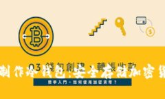 如何用旧手机制作冷钱包