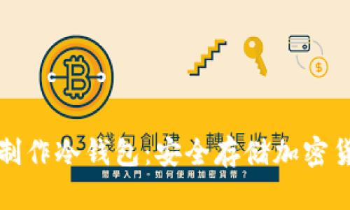 如何用旧手机制作冷钱包：安全存储加密货币的最佳方案
