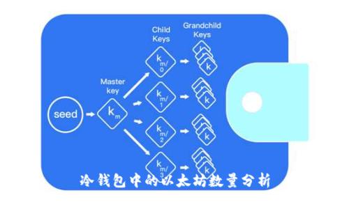 冷钱包中的以太坊数量分析