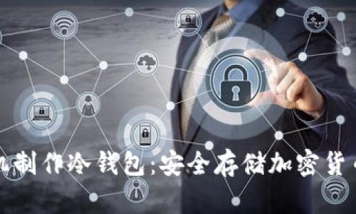如何用旧手机制作冷钱包：安全存储加密货币的最佳方案