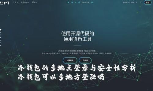 冷钱包的多地点登录与安全性分析
冷钱包可以多地方登陆吗