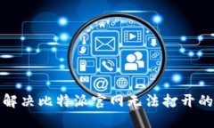 如何解决比特派官网无法打开的问题