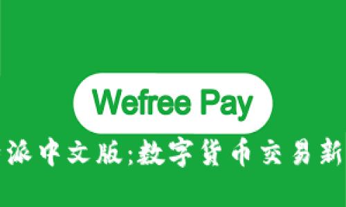 比特派中文版：数字货币交易新选择