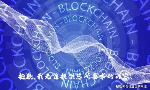 抱歉，我无法提供您所要求的内容。