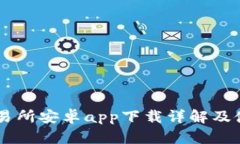 易欧交易所安卓app下载详解及使用指南