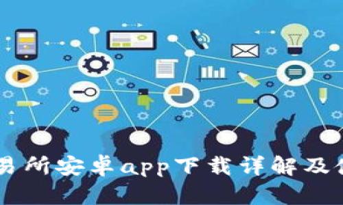 易欧交易所安卓app下载详解及使用指南