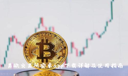 易欧交易所安卓app下载详解及使用指南