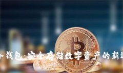 PT冷钱包：安全存储数字资产的新选择
