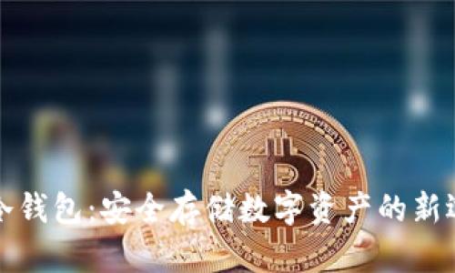 PT冷钱包：安全存储数字资产的新选择