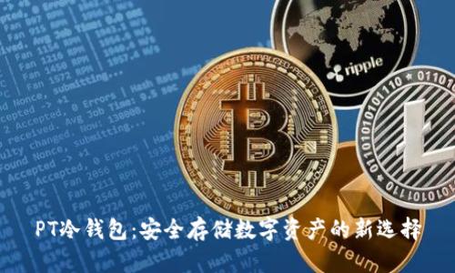 PT冷钱包：安全存储数字资产的新选择