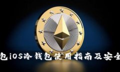 比太钱包iOS冷钱包使用指南及安全性分析