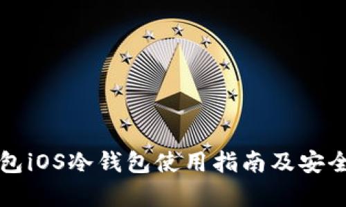比太钱包iOS冷钱包使用指南及安全性分析