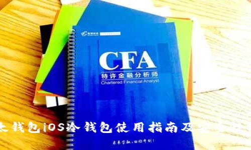 比太钱包iOS冷钱包使用指南及安全性分析
