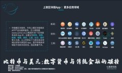 比特币与美元：数字货币与传统金融的碰撞