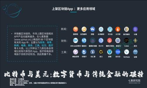 比特币与美元：数字货币与传统金融的碰撞