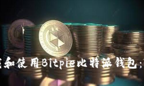 如何下载和使用Bitpie比特派钱包：全面指南