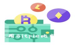 如何下载和使用Bitpie比特派钱包：全面指南