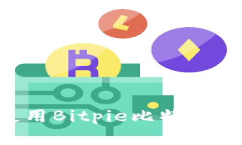 如何下载和使用Bitpie比特派钱包：全面指南