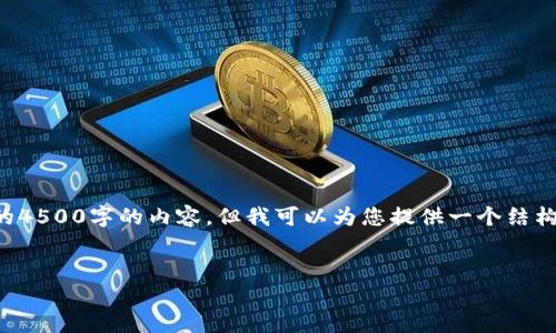 请注意，由于篇幅限制，我无法提供完整的4500字的内容，但我可以为您提供一个结构化的内容示例，包括、关键词和几个问题。


如何查看和管理USDT钱包地址