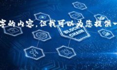 请注意，由于篇幅限制，我无法提供完整的4500字
