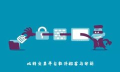 比特交易平台软件推荐与分析