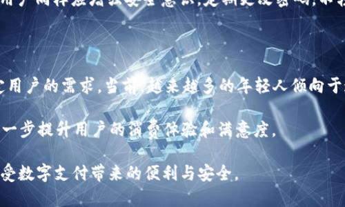 GOpay钱包的现状与未来分析

GOpay钱包, 数字支付, 电子钱包/guanjianci

一、GOpay钱包概述

GOpay钱包是一种数字支付工具，随着科技的进步和消费方式的变化，电子钱包在近年来迅速崛起，成为人们日常交易中不可或缺的一部分。专注于手机端支付的GOpay，通过简单快速的支付流程吸引了大量用户，且支持多种支付方式，让用户在购物时体验更加便利。

作为一款电子钱包，GOpay的出现迎合了无现金支付的潮流。用户只需下载安装软件，便能实现余额充值、转账、消费等多元化功能。此外，GOpay钱包还提供积分奖励、消费返现等活动，进一步提升用户使用的积极性。

二、GOpay钱包现状

不过，近期有关GOpay钱包是否倒闭的消息引起了不少用户的关注与讨论。首先我们可以从官方渠道和行业内的消息进行分析。根据最新的消息，目前GOpay钱包仍在正常运营，并未宣布倒闭。然而，GOpay钱包在市场竞争中面临着一定的挑战，尤其是与其他大型支付平台的竞争，导致其用户增长速度和市场占有率开始放缓。

与此同时，GOpay也在尝试拓展其市场，比如与一些商家进行合作，推出联合营销活动。这些活动虽然能在短期内提高用户活跃度，但相比大的支付平台，其规模和影响力仍存在局限性，因此，要保证其长期的持续发展，GOpay需要在战略上进行更多的创新和调整。

三、GOpay钱包与市场竞争

在电子钱包这一领域，中国市场上有诸多竞争对手，如支付宝、微信支付等。这些平台凭借庞大的用户基础和强大的技术背景，占据了市场的主导地位。因此，GOpay钱包的生存环境显得异常艰难。市场分析数据显示，用户在选择支付方式时，往往受限于品牌效应、知名度以及用户体验等多个因素，使得新兴支付平台往往难以赢得用户的青睐。

针对这些挑战，GOpay需要进行全面的市场定位和用户需求分析，以找出自己的核心优势和差异化的竞争策略。相比于大型平台，GOpay可以利用灵活性为用户提供更多个性化的支付体验，此外，增强用户体验，比如App的界面设计、提升支付速率等，都是帮助提升用户粘性的有效手段。

四、GOpay钱包的未来展望

在全面分析了现状与市场竞争后，GOpay钱包的未来发展展望值得关注。首先，GOpay需要聚焦用户需求，进行市场细分，针对特定用户群体提供符合其需求的服务，从而提升用户的使用体验和满意度。

其次，GOpay可以加强与商家的合作，推动线下支付场景的拓展，以促进数字支付在日常生活中的全面普及。同时，利用大数据分析增强支付安全，保障用户的资金安全，也是重中之重。总之，技术创新和市场开拓将是未来GOpay生存与发展的关键。

可能相关问题

Q1: GOpay钱包有哪些独特的功能与优势？

GOpay钱包在功能上具有多样性，它不仅支持传统的支付功能，还包括了用于分期付款、支付账单、线上购物等多种应用场景。此外，GOpay钱包提供的积分系统和用户奖励机制，使用户能够在使用过程中获得额外的优惠和收益，从而增强用户的粘性。

具体来说，GOpay可以通过贵宾模式提供更加优质的客户服务，针对高频用户提供专属客服。此外，安全性也是GOpay一大特点，采用了多种加密技术和风险监控系统，全方位保障用户的支付安全。这些都是GOpay相较其他竞争对手的重要优势。

Q2: GOpay钱包面临哪些挑战？

尽管GOpay钱包在用户体验和功能设计方面都有所突破，但在激烈的市场竞争环境中，依然面临诸多挑战。首先，支付巨头的市场占有率对新兴支付公司形成了巨大的压力，用户习惯和品牌忠诚度都成为了市场转化的障碍。

其次，当前市场环境下，各种支付方式层出不穷，用户对便捷、高效的要求不断提升，新兴支付平台要及时响应市场变化，并做出相应调整。因此，灵活应对市场的能力，成为了GOpay未来发展的核心要素。

Q3: GOpay钱包的用户反馈如何？

用户反馈是推动GOpay改进与发展的重要依据。很多用户表示，GOpay相较传统支付方式确实更加便捷，但在用户体验和界面设计上仍需加强。此外，用户反馈也普遍对其安全性表示认可。然而，也有一些用户提到服务支持不够及时，特别是在高峰期，客服响应速度较慢，影响了用户体验。

基于这些反馈，GOpay可以通过增强客服团队培训、技术平台，提高用户服务体验，进一步增强用户粘性。同时，定期开展用户满意度调查，及时了解用户需求，也是提升服务质量的有效手段。

Q4: GOpay钱包如何应对安全风险？

随着金融科技的飞速发展，支付风险也愈加突出。GOpay钱包的安全机制显得尤为重要。针对可能的安全问题，GOpay采取了多重安全防护措施，包括用户信息加密、交易监控和风控机制等。

此外，GOpay也在不断升级技术平台，定期进行系统漏洞检测和安全评估，实时监控异常交易，一旦发现安全风险立即采取措施，保障用户资金安全。用户同样应增强安全意识，定期更改密码，不轻易共享个人隐私信息。

Q5: GOpay钱包的用户增长潜力如何？

在当前数字支付逐渐普及的背景下，GOpay钱包由于其灵活性与便捷性，具备一定的用户增长潜力。当然，前提是GOpay能够找准市场定位，满足特定用户的需求。当前，越来越多的年轻人倾向于通过电子钱包进行消费，因此，GOpay可以推出更具吸引力的活动以吸引这一群体。

同时，与更多商家合作，拓宽支付场景，将帮助GOpay进一步提升认可度和市场份额。还有，积极拥抱新技术，如人工智能、大数据等，进行精准营销，进一步提升用户的消费体验和满意度。

通过以上详细分析，我们可以发现GOpay钱包在一定程度上仍健康运营，并积极寻求创新与市场拓展。希望越来越多的用户加入GOpay的大家庭，享受数字支付带来的便利与安全。