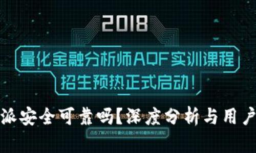 比特派安全可靠吗？深度分析与用户体验