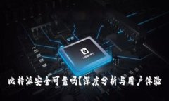 比特派安全可靠吗？深度分析与用户体验