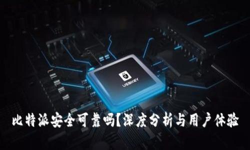 比特派安全可靠吗？深度分析与用户体验