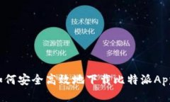 如何安全高效地下载比特派App？