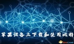 如何在苹果设备上下载和使用比特派钱包