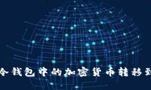 如何将冷钱包中的加密货币转移到热钱包